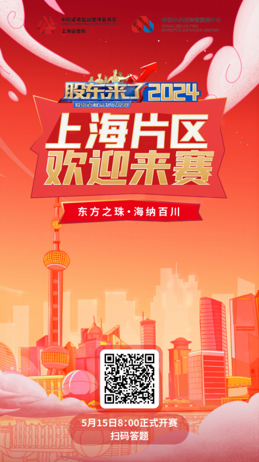 NG相信品牌的力量股份诚邀您参加2024《股东来了》投资者权益知识竞赛(图2) NG相信品牌的力量股份诚邀您参加2024《股东来了》投资者权益知识竞赛(图2)